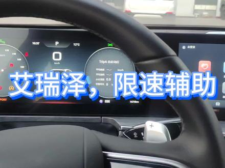 艾瑞泽八,限速提示,怎么调节