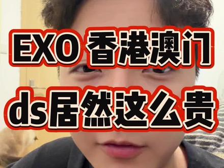 EXO你要去澳门还是去香港? #exo #exo澳门演唱会 #exo香港演唱会 #exo六巡 #exo爱丽