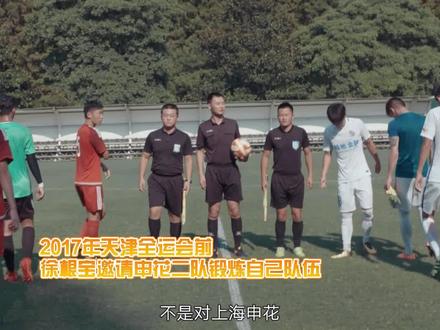 《老帅返场》走进#徐根宝 #走出荣耀