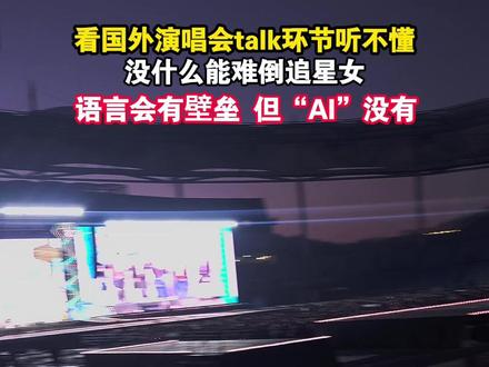 语言有壁垒但是AI没有#录音转文字 #演唱会