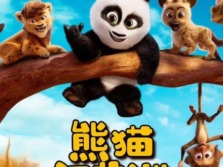 电影《熊猫闯非洲》熊猫小胖在非洲的全新世界中,寻到好友玉龙,还结交了更多新朋友。#动画 #熊猫 #非洲 #动画电影 #电影推荐 @DOU+上热门 @熊猫闯非洲 @电影频道 @今日头条文化频道