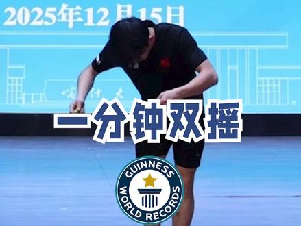 来自中国的艾力·穆萨(Ali Musa)在一分钟内完成了188次双摇跳绳,刷新了184次的前纪录#吉尼斯世界纪录 #一分钟双摇 #跳绳