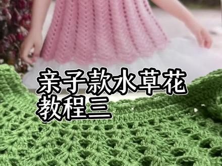 亲子款水草花教程三来了#零基础手工钩织教程