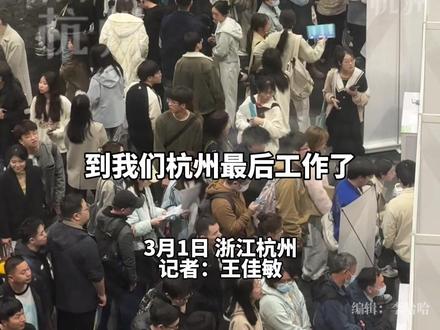 7天免费住宿找工作、1-10万元的生活补贴、租房补贴、甚至还给你提供相亲交友的机会……杭州真的方方面面都给求职者想到了。#杭州各区县开始抢人大战 #求职 #招聘会 #杭州就业补贴 #青荷驿站