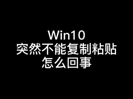 #汉客儿 #电脑技巧 win10突然不能复制粘贴,谁搞的鬼,且看我查查,干掉他!@DOU+小助手