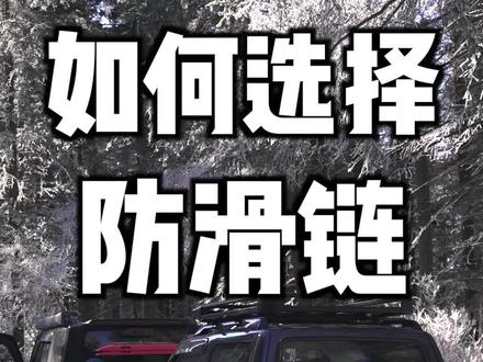 车辆如何选择合适的防滑链呢?#汽车知识 #越野改装 @抖音小助手