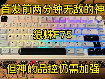 #狼蛛 #狼蛛f75 #狼蛛机械键盘 #无线机械键盘推荐 #三模机械键盘推荐 #灵动轴v3 #收割者轴