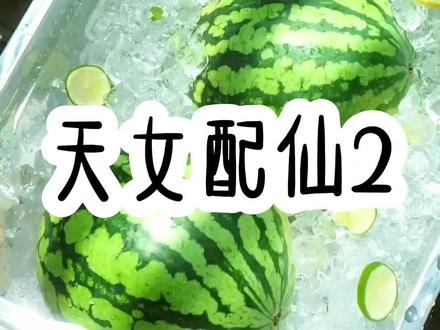 天女配仙2#宝藏小说 #爽文 #书荒推荐 #超爆小故事