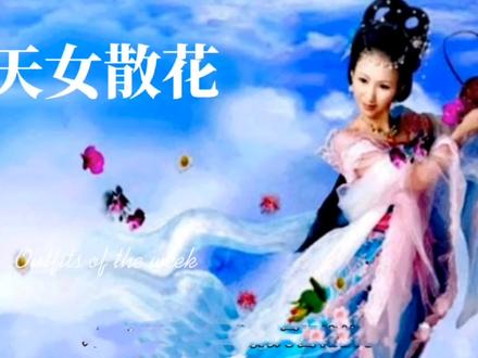 中国古代神话,天女散花 #神话故事