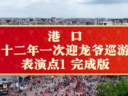 澄海港口四月初三十二年一次迎龙爷巡游活动 表演点1完成版 拍摄2小时 制作不易 附带四月初二夜烟花秀 视频有点长 请耐心多看一下潮汕澄海港口十二年一次的大捞热❤️#民族文化巡游 #非遗文化传承 #游神 #港口十二年一次迎龙爷 #夜景烟花美如画