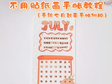 不用贴纸做手帐教程💕手绘橙色七月封面手帐排版 手画七月日历目标计划✨#手帐教程 #手帐#手帐排版@抖音