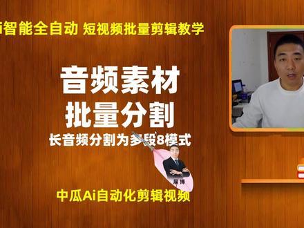 音频素材批量分割8大模式,长音频分割为多段,批量剪辑教程