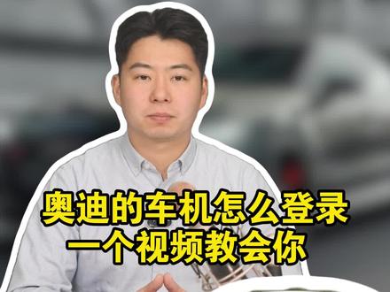 奥迪车机登陆#奥迪 #奥迪a6l #用车知识