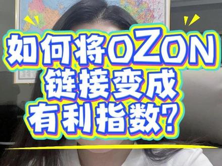 如何将ozon链接变成有利指数? #跨境电商 #俄罗斯 #ozon #有利指数 #外贸