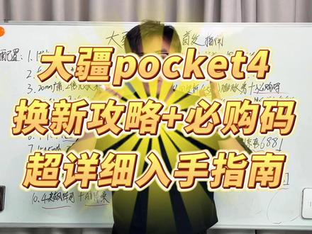 大疆pocket4代首发抢购指南,必购码+以旧换新这样才香~ 4月16日晚上20点,大疆pocket4代全球首发,一条视频给大家说清楚首发权益,必购码以及以旧换新膨胀券的使用攻略!#大疆pocket4 #大疆pocket3 #必购码 #大疆