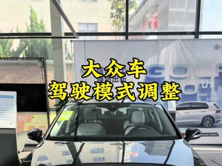 迈腾驾驶辅助系统调节驾驶模式?#迈腾b8