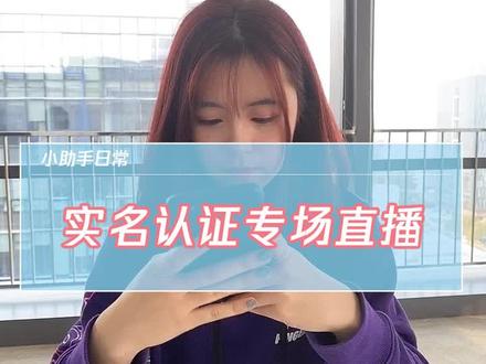 备好你们想问的问题,“实名认证”专场直播来咯! #人脸识别 #实名认证