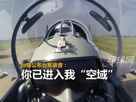 解放军飞行员回呛台军: “台湾是中国的,别瞎吵吵!只有中国人民解放军才能保卫台湾”