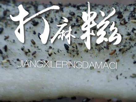 打糍粑是中国春节庆祝的一个民间风俗。流行于中国南方,又以江西吉安井冈山、福建南平武夷山地区最为盛行,主要是在重阳节的时候,作为节日食品供客人品尝#手工糍粑 #特产美食 #小时候味道