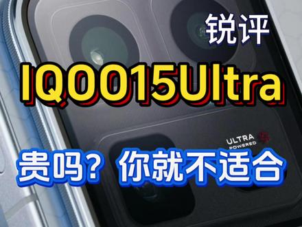 都骂IQOO15Ultra太贵没升级?#iqoo15ultra #iqoo15 #荣耀WIN #真实生活分享计划