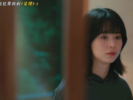 2026超炸裂悬疑犯罪韩剧《荣耀》高能来袭 #韩剧推荐