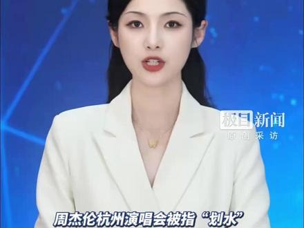 #周杰伦杭州演唱会被指“划水” ,3小时演唱会没唱90分钟?一直在放vcr,和嘉宾闲聊?现场粉丝:氛围很嗨,他一直在唱