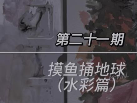 #自学美术生 #我画画就是一场豪赌 #重生之我要学画画 #画画 #水彩教程 画画其实很简单,迈开第一步