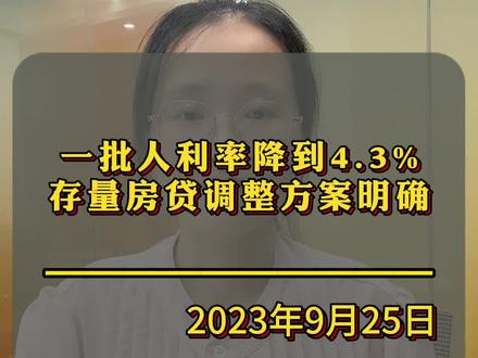 银行自动调整!存量房贷利率今日起下调,你降到4.3%还是4.2%?#存量房贷 #存量房贷利率调整带来哪些好处 #存量房贷利率政策解读