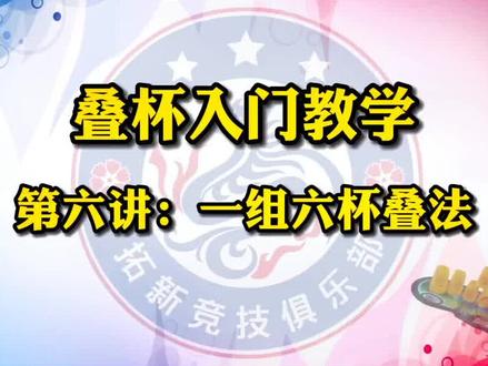 #看见音乐 #原创 #教学 #竞技叠杯 @抖音小助手 老师叠杯讲解很清楚,一学就会啦#热门小助手