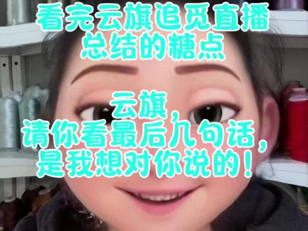 云旗追觅直播个人磕糖分享! 云旗,如果你能刷到这条视频,请看最后几句话,是我想对你说的🌹
#云熠星河 #云熠 #云旗 #郝熠然 #云旗郝熠然