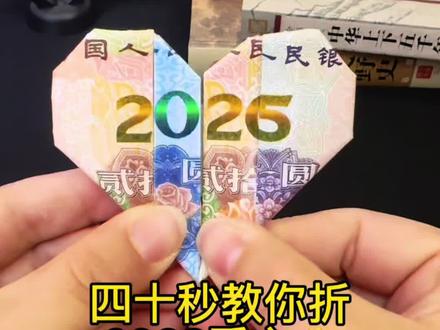 快学!2026爱心折纸教程来啦~用几张纸币就能折出心意满满的礼物,给你的心上人安排上!#2026创意折纸 #情侣礼物 #抖音手工#创作者中心 #创作灵感