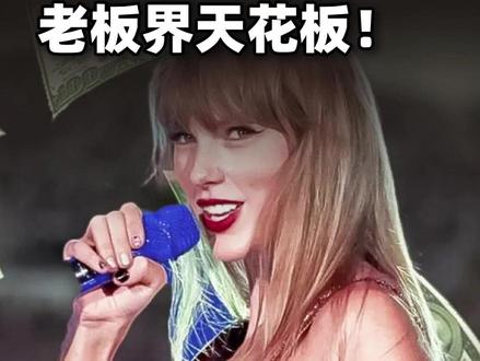 有这样的老板你还会抱怨上班累吗? #霉霉 #霉霉给工作人员发放超5500万美元奖金 #打工人 #热点新闻事件