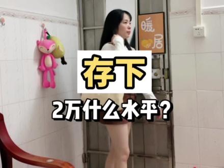 一年存个2万在广州属于什么水平?#打工人 #00后 #记录真实生活 #日常vlog #存款 @DOU+上热门