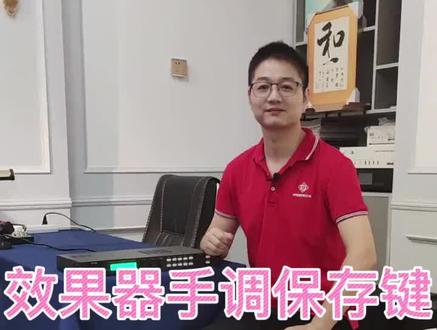 韵乐X5效果器教程/保存鍵。大家调试好参数之后记得按保存哦,这样下次才可以继续使用呢~这次教程已经全部发出了哈 大家可以点赞收藏保存一下 具体参数大小都是每个场景不同调试不同的 所以不推荐任何参数哦,想要效果达到最好 还是需要边唱边调才找到合适自己的模式的!谢谢大家~#专业音响 #效果器 #唱歌设备 #大数据推荐给有需要的人