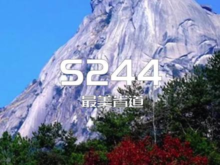 一说最美省道,你想到的是哪?这条公认最美的S244你走过吗?#旅行推荐官 #乡村振兴dou行动 #旅行大玩家