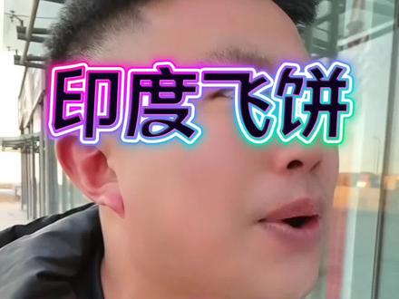 甩个飞饼竟然就能当个专家。#专家 #幽默搞笑 #远洋吐槽