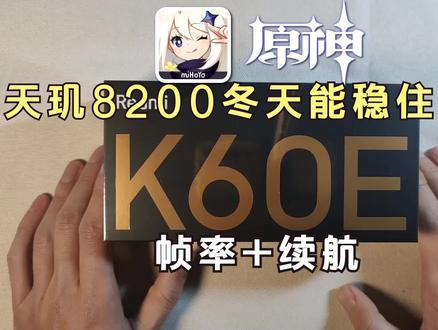 天玑8200冬天玩游戏能稳住吗?红米K60E:【原神】帧率与续航! #手机测评 #红米K60E #原神