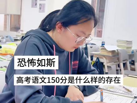 恐怖如斯!语文150分是什么样的存在#语文 #高考语文 #高考 #状元 #青峰金桥学校