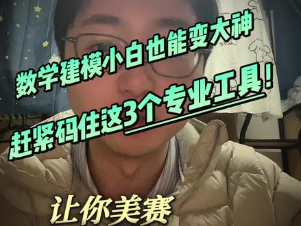 数模美赛倒计时,再给大家安利三个实用工具!#美赛 #数模 #美赛数学建模 #保研#大一新生必看