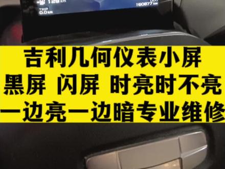吉利几何仪表屏黑屏、闪屏、时亮时不亮、一边亮一边暗专业维修。#吉利汽车 #液晶仪表 #吉利几何仪表黑屏 @巨量千川 @抖音创作者中心