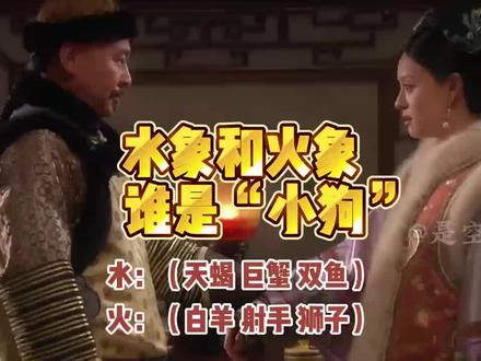 水象和火象谁是小狗#水象#星座#火象#混剪天团