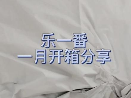 (🐯210)乐一番一月开箱分享
本次选择的国际路线:彩虹桥Lite专线
实重:420g
用时:14天
#乐一番 #乐淘一番 #乐一番彩虹桥Lite专线 #乐一番分享有礼 #海淘