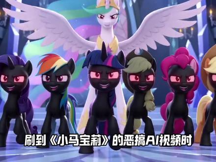 用AI做东西也要有个底线吧!!!#AI #恶搞#小马宝莉 #我在抖音看动漫 #充能计划