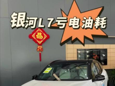 吉利银河L7 市区亏电油耗2.9升?别让错误的认知坏了一辆好车!#吉利银河L7 #上抖音看新车 #新能源领航计划 #吉利汽车