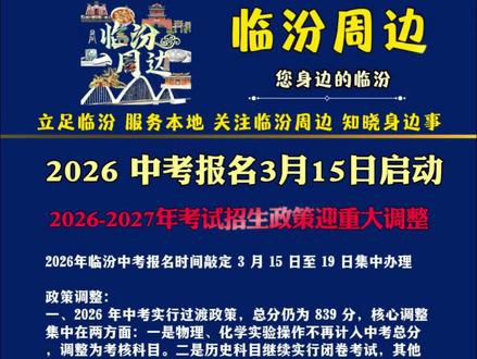 2026中考报名3月15日启动,2026-2027年考试招生政策迎重大调整#认知解读,新闻速递,政策规定 #临汾 #中考 #中考报名 #新闻