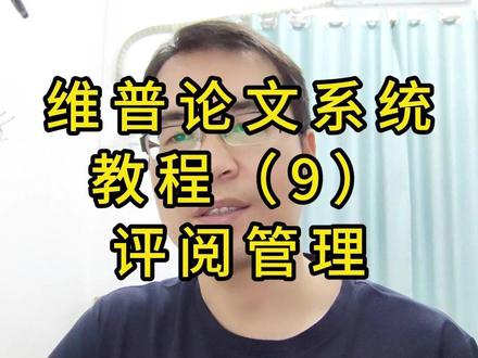维普论文系统(9)评阅管理 论文评分的第二人出现了,评阅老师 #论文 #学历提升 #成人高考 #专升本 #高起专