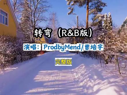 转弯(R&B版)ProdbyMend、曾培宇完整版#转弯#歌曲转弯#转弯r&b版#ProdbyMend