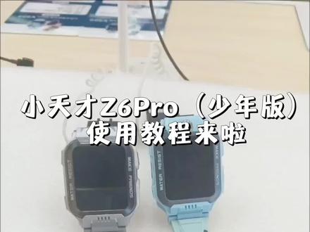 小天才z6pro使用教程#小天才电话手表Z6pro #开学季 #手表活动 #儿童手表推荐 #鄂州同城推荐