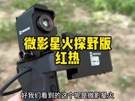 海康星火探野版 用强大的屏幕内置算法 发挥出了手机热的更高性能 #热成像