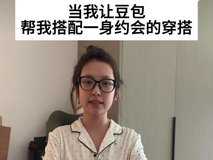 豆包给我搭配了一套迷死老公穿搭。。。 其实我觉得这期豆包成功了#耍酷 #豆包教穿搭 #豆包穿搭分享
#豆包爆改真有两下子